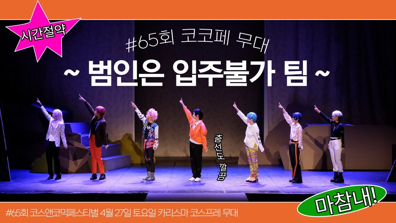 【제 65회 코코페】  범인은 입주불가 | 코스프레 무대 | 카리스마 하우스 Full cam