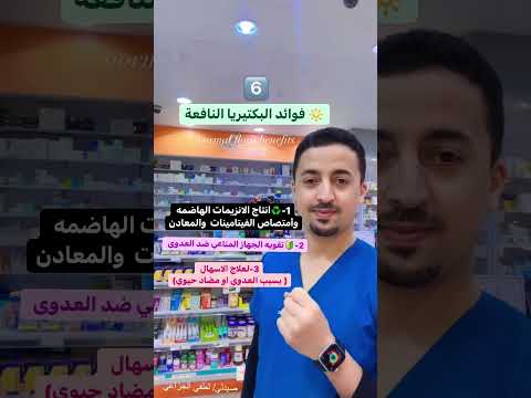 فوائد البكتيريا النافعة
