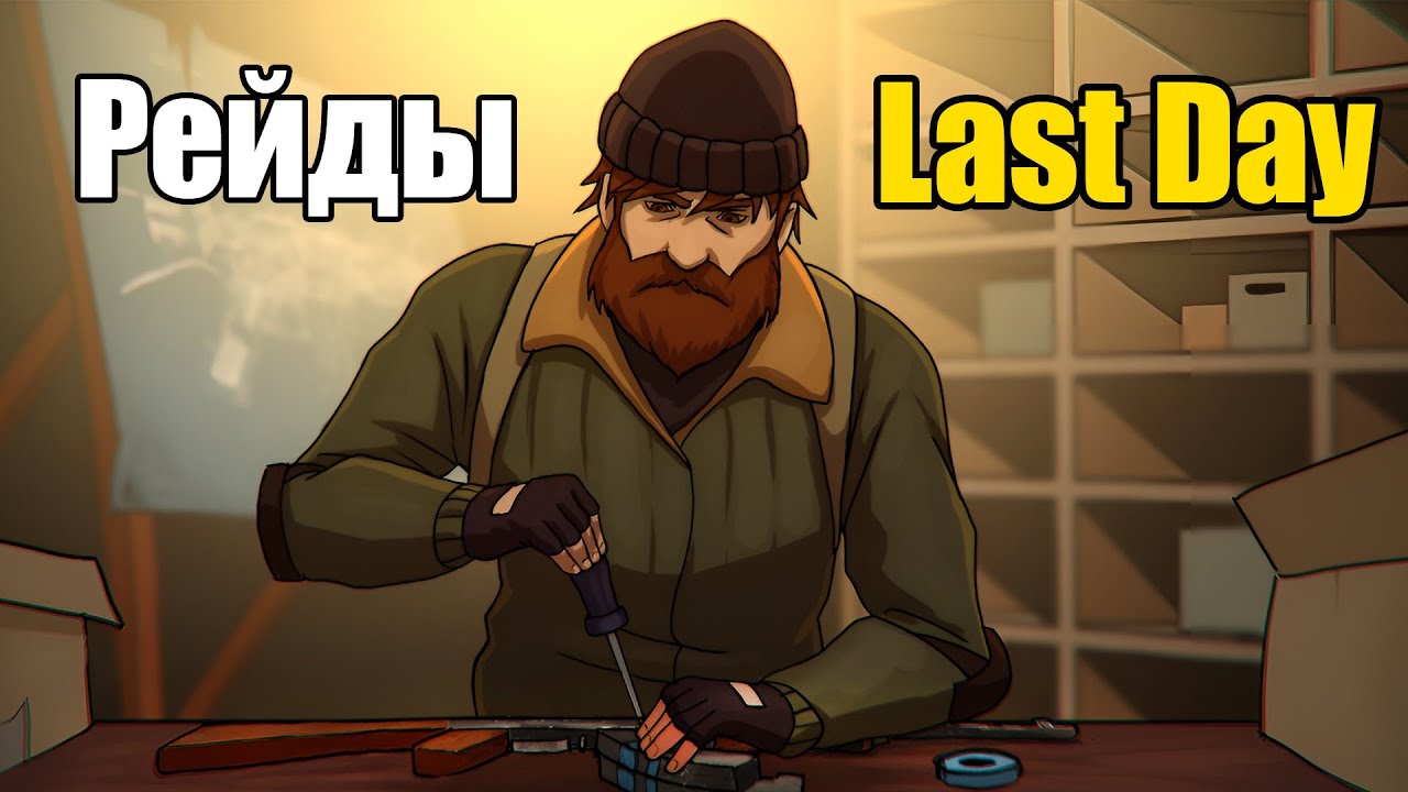 Всё о рейдах / Last Day
