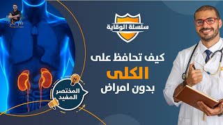 صحة الكلى/ لن تتخيل سهولة المحافظة على كليتك لاخر العمر/ المختصر المفيد