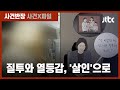 완전범죄를 꿈꿨던 잔인한 비극…'거여동 아파트 밀실 살인' / JTBC 사건반장