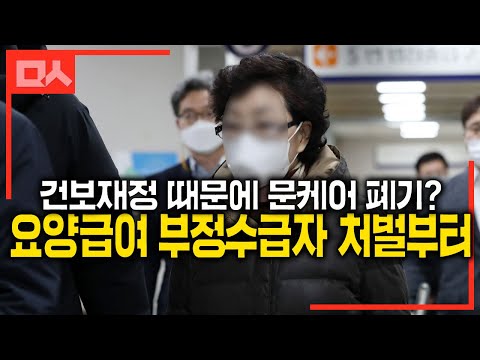 <strong>요양급여</strong> 부정수급자 처벌부터