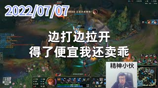 东北大鹌鹑0707P3赏金：边打边拉开，得了便宜我还卖乖