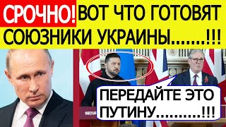 Срочно! Россия назвала условия завершения СВО! Союзники Украины угрожают Путину!