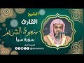سورة سبأ للشيخ سعود الشريم القرأن الكريم سورة سبأ للشيخ سعود الشريم القرأن الكريم