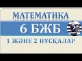 6 - СЫНЫП БЖБ МАТЕМАТИКА ЖАУАПТАРЫ