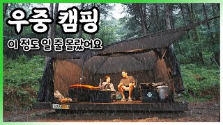 하루종일 비와 함께한 우중캠핑 - 중미산자연휴양림 / 부부캠핑 / 미니멀캠핑