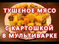 Очень вкусное тушеное мясо с картофелем в мультиварке