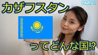 在住バレリーナが紹介する、カザフスタンってどんな国⁉PART１