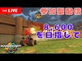 【縦型】参加型配信&amp;レート8,600狙う 2/25【マリオカートワールド】#shorts