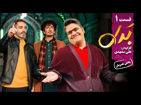 سریال جدید و کمدی بدل قسمت 1    1