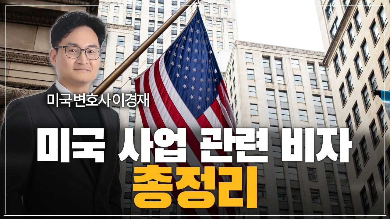 미국에서 사업하면 비자 받을 수 있나요? / 미국 사업, 창업, 투자 비자 총정리