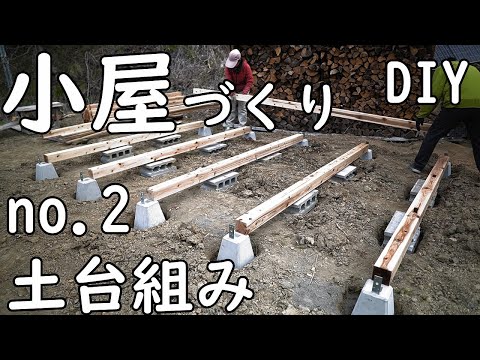 [DIY]　ホームセンターとamazon の資材で６畳の小屋づくり　NO.2　（簡易型の土台組み）