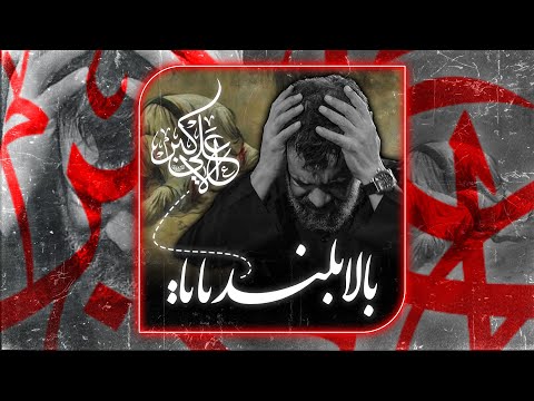 نماهنگ استدیویی بالا بلند بابا حاج محمود کریمی