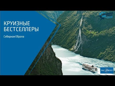 Видео: Круизные карты Северной Европы