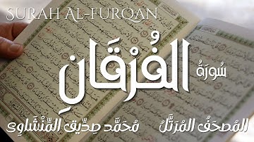 سورة الفرقان/ المصحف المرتل/ الشيخ محمد صديق المنشاوى/ Surah Al-Furqan / Al Minshawi