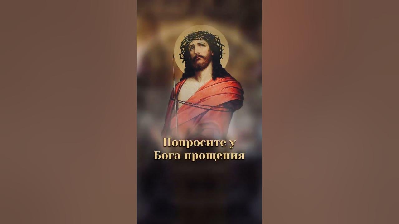 Просить господа прощение как. Просить господа прощение как