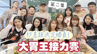 【大胃王接力】火焰山牛肉瀑布對決超激戰！兩組相差幾秒決勝負🔥🔥