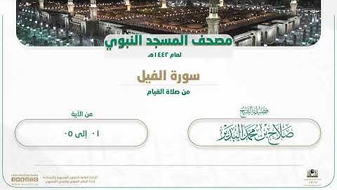 سورة الفيل من صلاة القيام بالمسجد النبوي | لعام 1442هـ