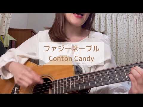 【サビだけだぞ！】ファジーネーブル / Conton Candy