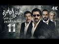 4K مسلسل ولادة من الخاصرة 2 الحلقة 11 بجودة عالية الدقة