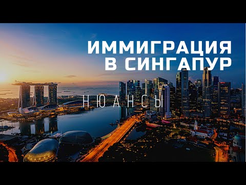 Переезд в Сингапур. Трудовая и бизнес иммиграция. Востребованность IT