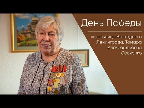 День Победы _ жительница блокадного Ленинграда Тамара Александровна Савченко