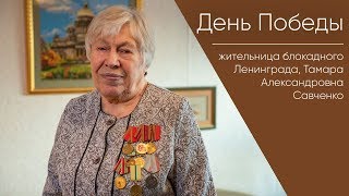 День Победы _ Жительница Блокадного Ленинграда Тамара Александровна Савченко