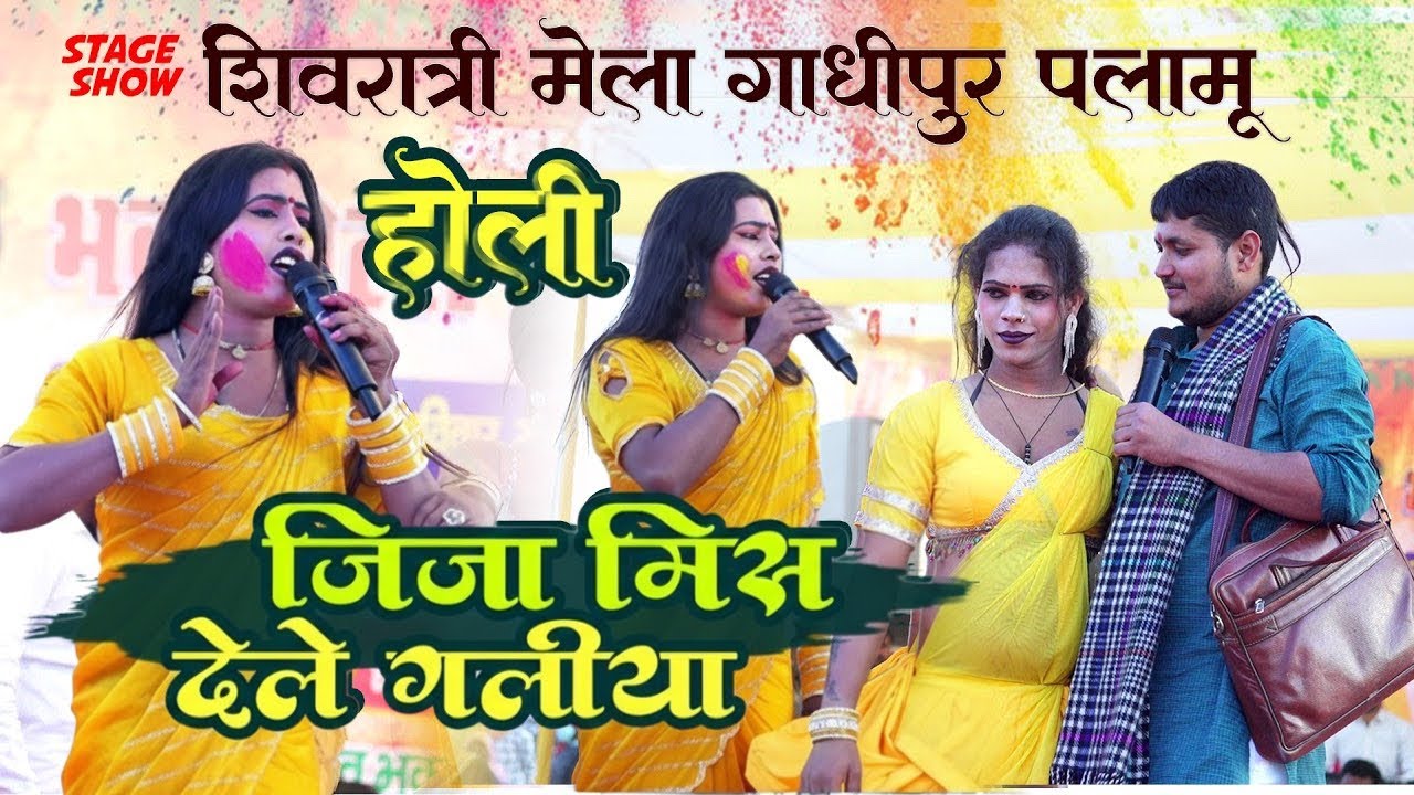 पलामू में #Babita Sagar ने जीजा मिस देले गालियां पर रंग जमा दी होली   Stage show Gandhipur shivghat