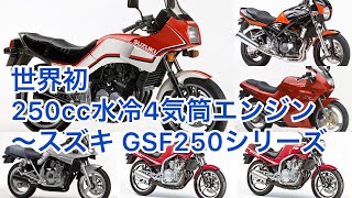 【しくじりバイク列伝】スズキ GSF250シリーズを見てみる! 【しくじりバイク列伝】スズキ GSF250シリーズを見てみる!