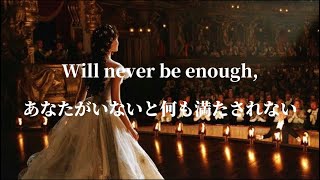 [和訳] あなたがいれば何も要らない -Never Enough-