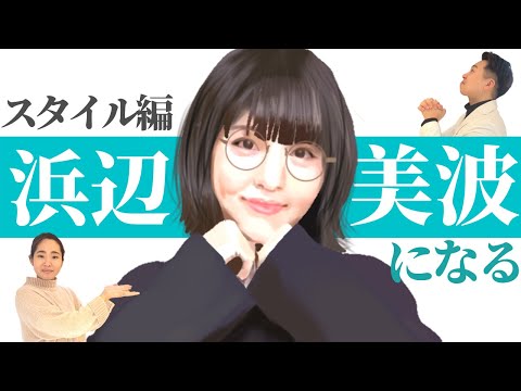 【姿勢の専門家が解説！】大人気浜辺美波さんの凄すぎるボディーメイク方法！