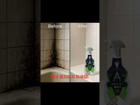 2025 쿠팡 후기 1만8천개 터진 '곰팡이 삭제템' 정체 ㄷㄷ (광고) #곰팡이제거제 #화장실청소꿀템 #자취꿀템
