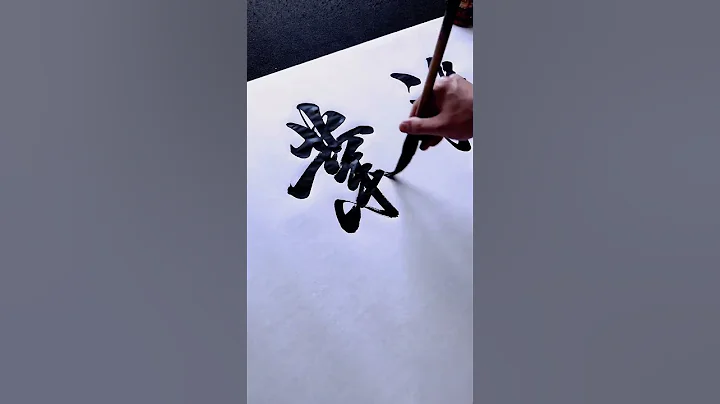 鸿业腾飞#书法作品欣赏 - 天天要闻