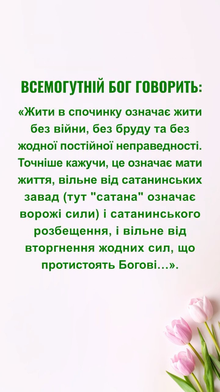 Не пропустімо того, що Бог каже нам