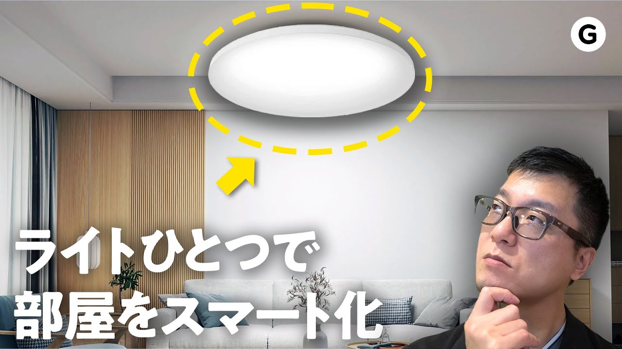 【SwitchBot】家をスマート化したいならこれひとつでOK!【シーリングライト】