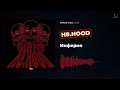 H8.HOOD - Инферно