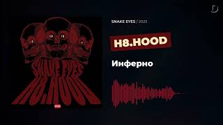 H8.HOOD - Инферно