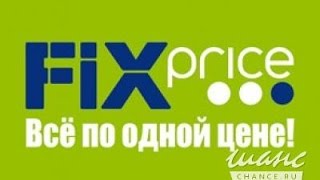 Покупки из магазина Fixprice