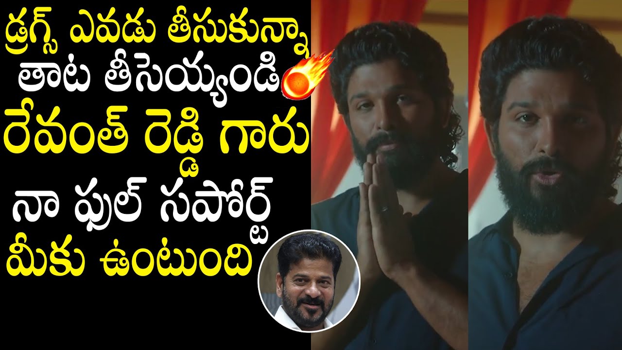 ICON Star Allu Arjun Message To Telangana State Youth To Avoid Drugs | Revanth Reddy | BM
