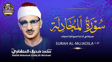 الشيخ المنشاوي تلاوة عجيبة فريدة من نوعها سورة المجادلة جودة صوتيه متميزه | أروع التلاوات