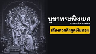 เพลงบูชาพระพิฆเนศ เทพแห่งโชคลาภ 108 จบ บทสวดเพื่อความสำเร็จเพื่อดึงดูดเงินทอง - Ganesh Mantra