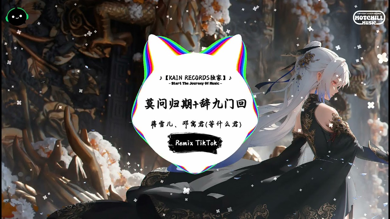 莫问归期+辞九门回忆 (抖音DJ版) - 蒋雪儿、邓寓君(等什么君)「冷暖自知 谁诀别相思成疾莫问天涯，也莫问归期 怎奈何无人了解 我心思。」♪ || 流行歌曲 | TikTok & Douyin ♪