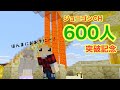 【マインクラフト】600人突破記念はマイクラで【ジョニクラ】