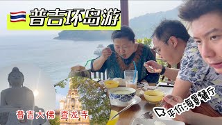 🇹🇭泰国普吉岛租车环岛亲子游，平价悬崖海景餐厅，好吃又便宜！查龙寺，普吉大佛｜Thailand Phukrt Family Trip 2023