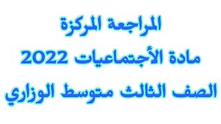 أجتماعيات الصف الثالث متوسط / مراجعة مركزة / الجغرافية 2022