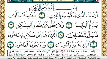 سورة الماعون عبد الودود حنيف Surah Al Maaon  Abd Al Wadood Haneef برواية حفص عن عاصم