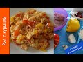 Куриное филе с рисом и сладким перцем