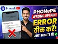 PhonePe Wrong UPI PIN Error Kaise Thik Kare? ❌ How to Reset PhonePe UPI PIN 2026