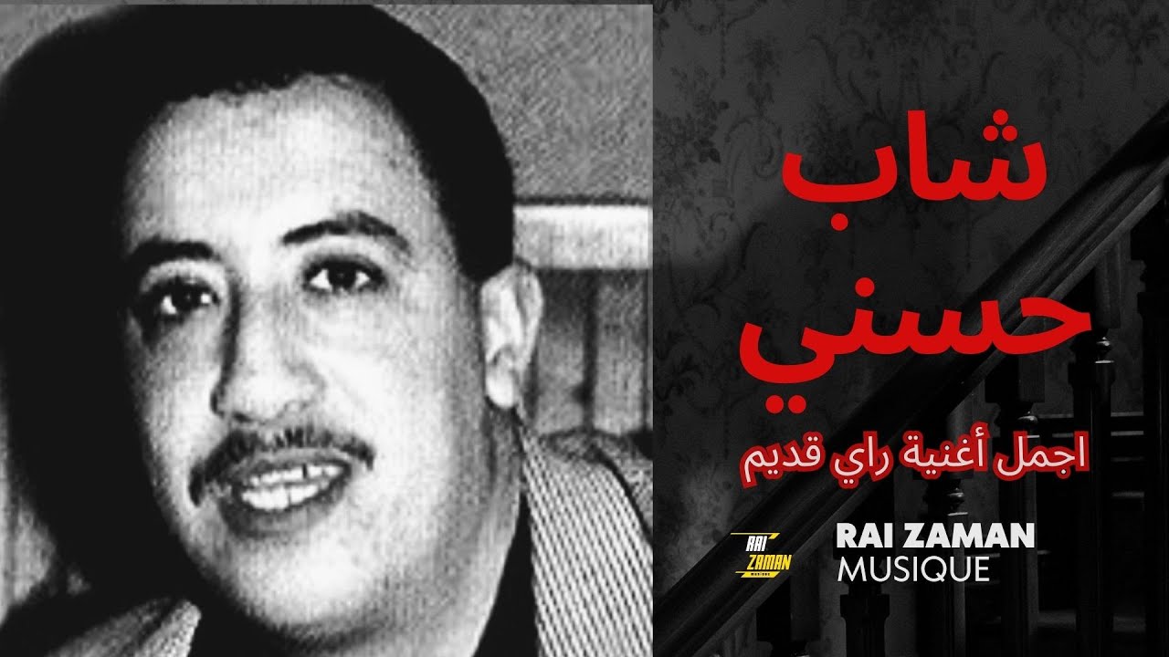 اجمل أغنية راي قديم🔥 ️ 🔥chabe Hasni - YouTube